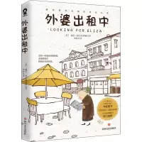 醉染图书外婆出租中9787541159725