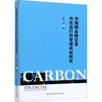 醉染图书中国碳金融交易内在运行和管理机制研究9787520378611