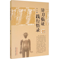 醉染图书针刀临践行悟录9787513262675
