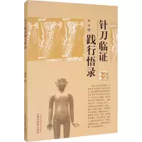 醉染图书针刀临践行悟录9787513262675