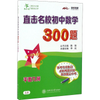 醉染图书直击名校初中数学300题 平面几何9787313163394