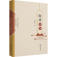 醉染图书陈澧评传9787306074379