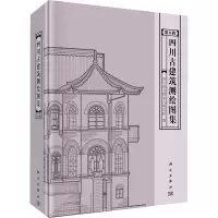 醉染图书四川古建筑测绘图集 第6辑9787030704191
