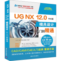 醉染图书UG NX 12.0中文版模具设计从入门到精通9787302559467