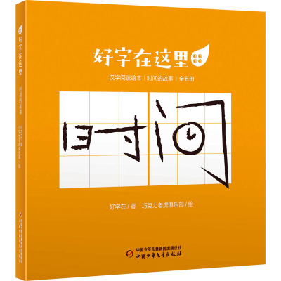 醉染图书好字在这里 时间的故事(全5册)9787514868944