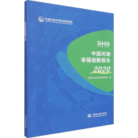 醉染图书中国河湖幸福指数报告 20209787517097266