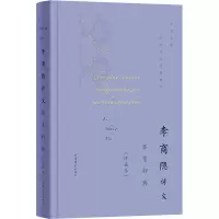 醉染图书李商隐诗文鉴赏辞典(珍藏本)9787532655465