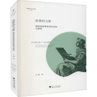 醉染图书故事的力量 博物馆叙事展览的结构与建构9787308220491