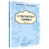 醉染图书中学数学教学设计与案例研究9787030380760