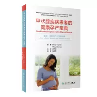 醉染图书甲状腺疾病患者的健康孕产宝典(翻译版)97871173187