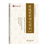 醉染图书区域国别研究学刊 第2辑9787100191685