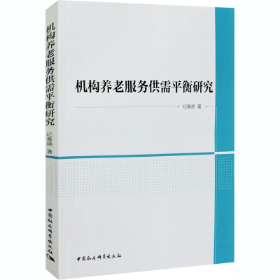 醉染图书机构养老服务供需平衡研究9787520369213