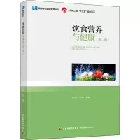 醉染图书饮食营养与健康(第2版)9787518429370