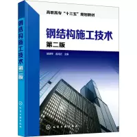 醉染图书钢结构施工技术 第2版9787122266149