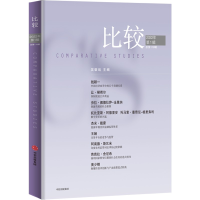 醉染图书比较.18辑9787521740134