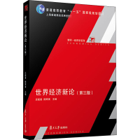 醉染图书世界经济新论(第3版)9787309150353