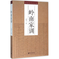 醉染图书岭南家训9787549113644