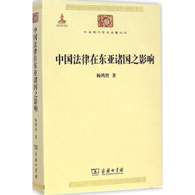 醉染图书中国法律在东亚诸国之影响9787100100069