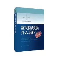 醉染图书室间隔缺损介入治疗9787547855690