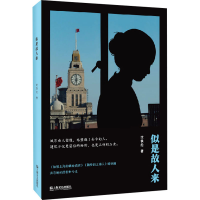 醉染图书似是故人来9787532179480