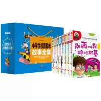 醉染图书小学生校园励志故事全集9787545543001