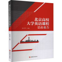 醉染图书北京高校大学英语课程思政报告9787563742431