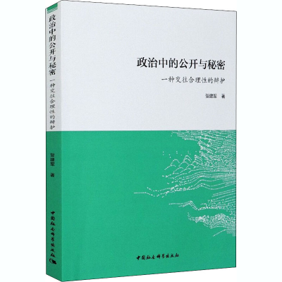 醉染图书政治中的公开与秘密 一种往理的辩护9787520345538