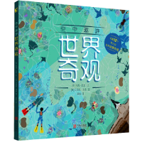 醉染图书空中遨游世界奇观9787555264545