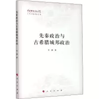 醉染图书先秦政治与古希腊城邦政治978701025