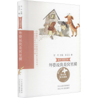 醉染图书外婆说我是窝里横9787559536778