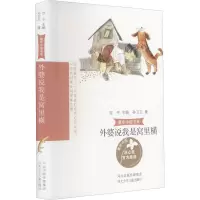 醉染图书外婆说我是窝里横9787559536778