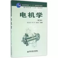 醉染图书电机学(第3版)/阎治安9787560589756