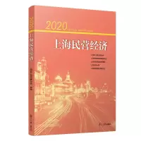 醉染图书2020上海民营经济9787309160
