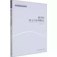 醉染图书俄罗斯犹太自治州概况9787520395861