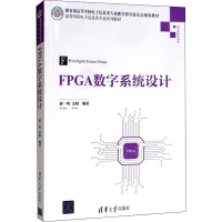 醉染图书FPGA数字系统设计9787302536710