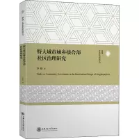 醉染图书特大城市城乡接合部社区治理研究9787313254351