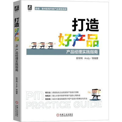 醉染图书打造好产品(产品经理实践指南)9787111677307