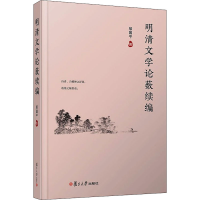 醉染图书明清文学论薮续编9787309156799