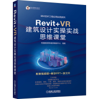 醉染图书Revit+VR建筑设计实操实战思维课堂9787111688976