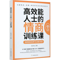 醉染图书效能士的情商训练课9787520812535