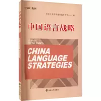 醉染图书中国语言战略9787305713