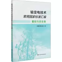 醉染图书输变电技术常用标准汇编 基础与安全卷9787506695480