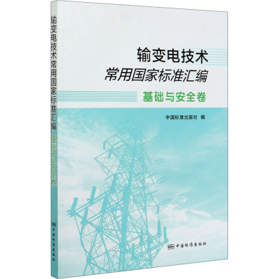 醉染图书输变电技术常用标准汇编 基础与安全卷9787506695480