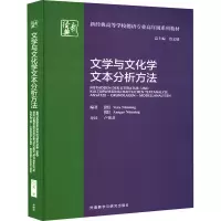 醉染图书文学与文化学文本分析方法9787521335279