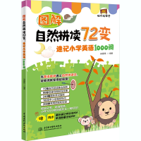 醉染图书图解自然拼读72变 速记小学英语1000词9787517089995