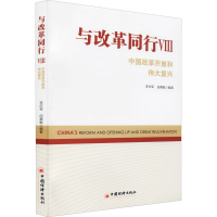 醉染图书与改革同行 中国改革开放和伟大复兴 89787513663076