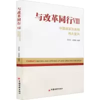 醉染图书与改革同行 中国改革开放和伟大复兴 89787513663076