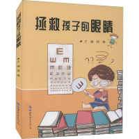 醉染图书拯救孩子的眼睛9787519286422