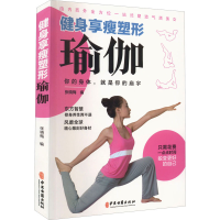 醉染图书健身享瘦塑形瑜伽9787515219684