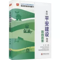 醉染图书社区平安建设知识百问百答9787516921401